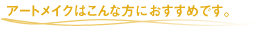 �A�[�g���C�N�͂���ȕ��ɂ������߂ł��B