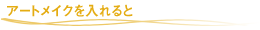 �A�[�g���C�N�������