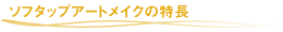 �\�t�^�b�v�A�[�g���C�N�̓���