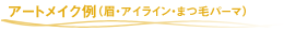 �A�[�g���C�N��i���E�A�C���C���E�܂уp�[�}�j