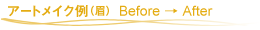 �A�[�g���C�N�i���jBefore��After